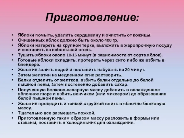 Приготовление: Яблоки помыть, удалить сердцевину и очистить от кожицы. Очищенных яблок