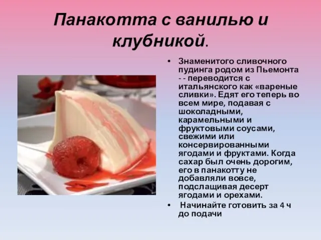 Панакотта с ванилью и клубникой. Знаменитого сливочного пудинга родом из Пьемонта