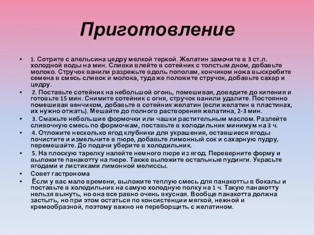 Приготовление 1. Сотрите с апельсина цедру мелкой теркой. Желатин замочите в