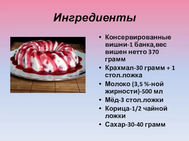 Ингредиенты Консервированные вишни-1 банка,вес вишен нетто 370 грамм Крахмал-30 грамм +