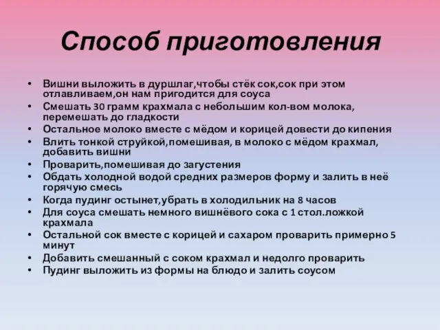 Способ приготовления Вишни выложить в дуршлаг,чтобы стёк сок,сок при этом отлавливаем,он