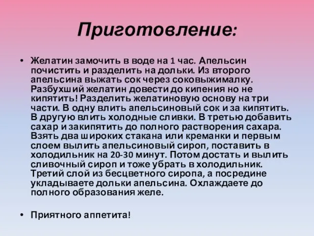 Приготовление: Желатин замочить в воде на 1 час. Апельсин почистить и