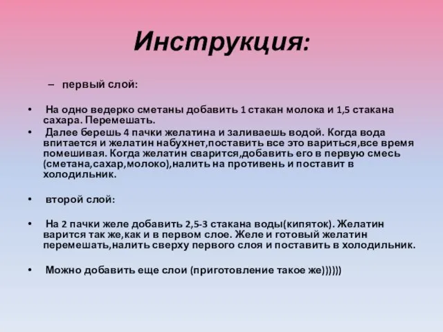 Инструкция: первый слой: На одно ведерко сметаны добавить 1 стакан молока