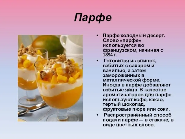 Парфе Парфе холодный десерт. Слово «парфе» используется во французском, начиная с