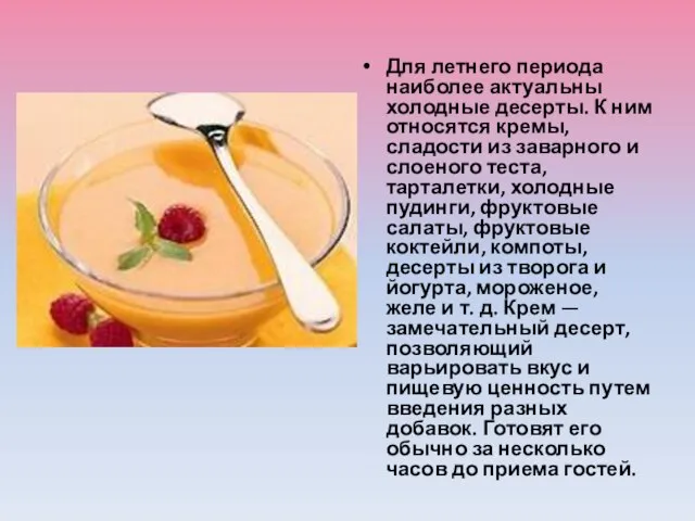 Для летнего периода наиболее актуальны холодные десерты. К ним относятся кремы,