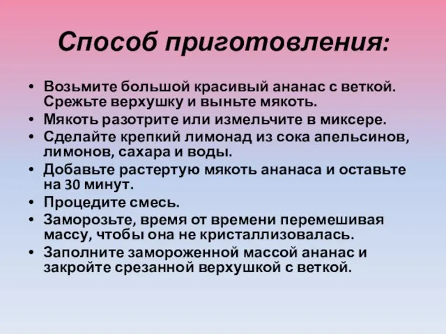 Способ приготовления: Возьмите большой красивый ананас с веткой. Срежьте верхушку и