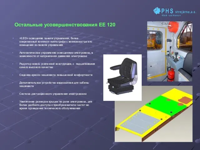 Остальные усовершенствования ЕЕ 120 «LED» освещение панели управления, более современный комплект