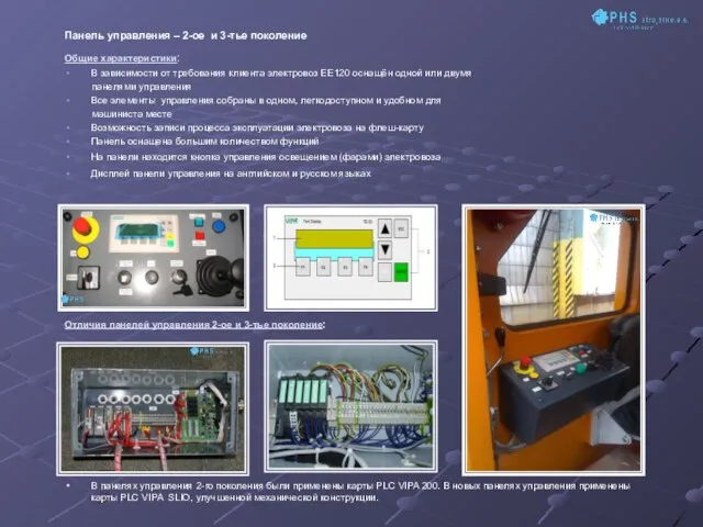 Панель управления – 2-ое и 3-тье поколение Общие характеристики: В зависимости