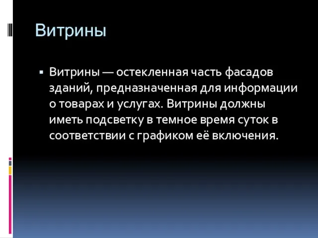 Витрины Витрины — остекленная часть фасадов зданий, предназначенная для информации о