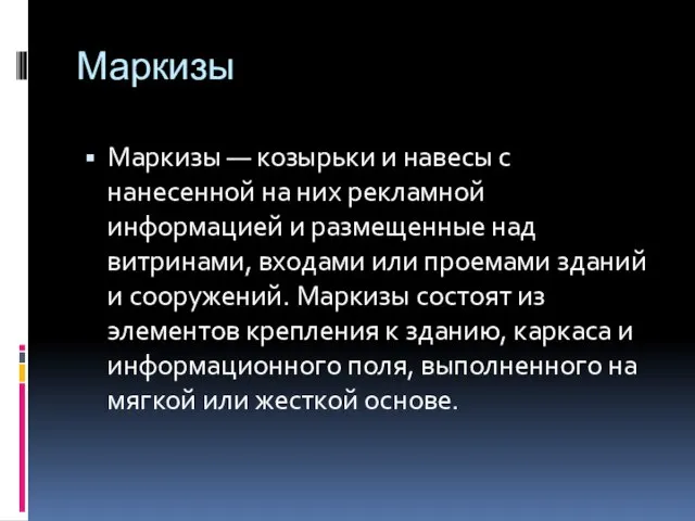 Маркизы Маркизы — козырьки и навесы с нанесенной на них рекламной