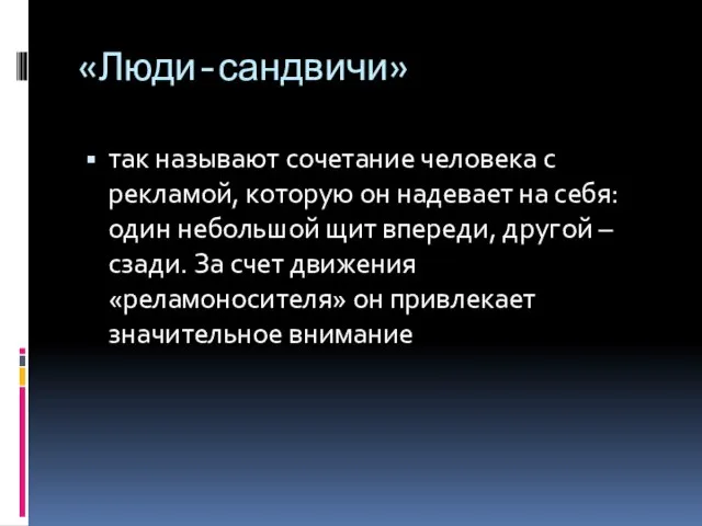 «Люди-сандвичи» так называют сочетание человека с рекламой, которую он надевает на