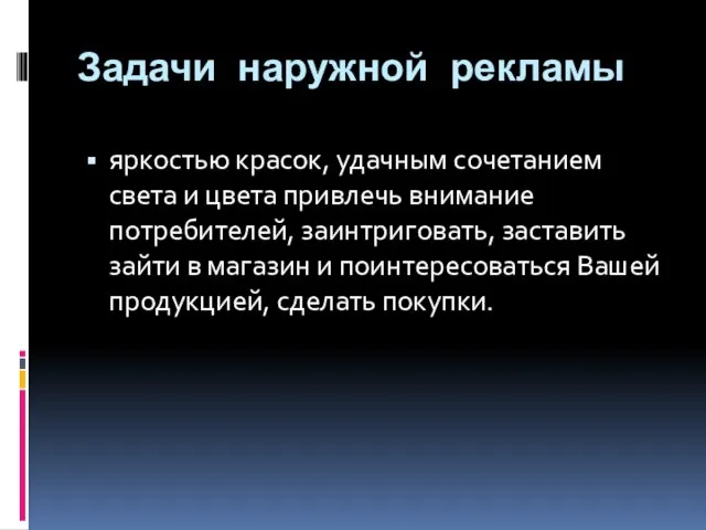 Задачи наружной рекламы яркостью красок, удачным сочетанием света и цвета привлечь