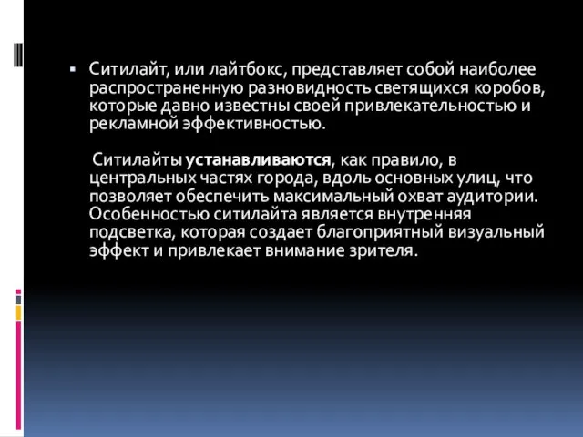 Ситилайт, или лайтбокс, представляет собой наиболее распространенную разновидность светящихся коробов, которые