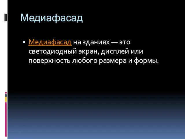 Медиафасад на зданиях — это светодиодный экран, дисплей или поверхность любого размера и формы. Медиафасад