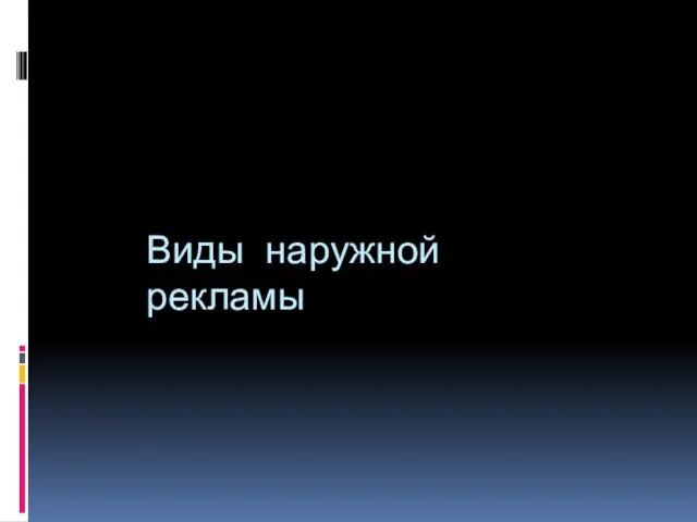 Виды наружной рекламы