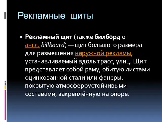 Рекламные щиты Рекламный щит (также билборд от англ. billboard) — щит