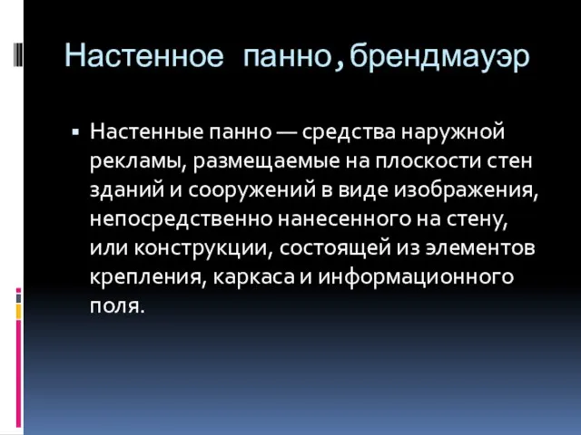 Настенное панно,брендмауэр Настенные панно — средства наружной рекламы, размещаемые на плоскости