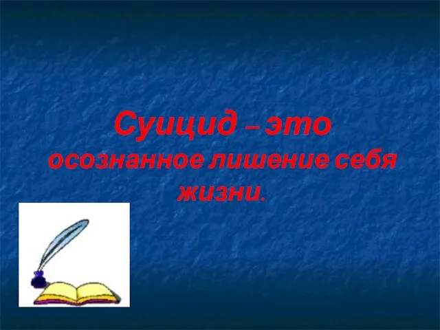 Суицид – это осознанное лишение себя жизни.