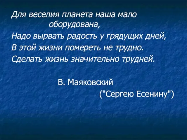 Для веселия планета наша мало оборудована, Надо вырвать радость у грядущих