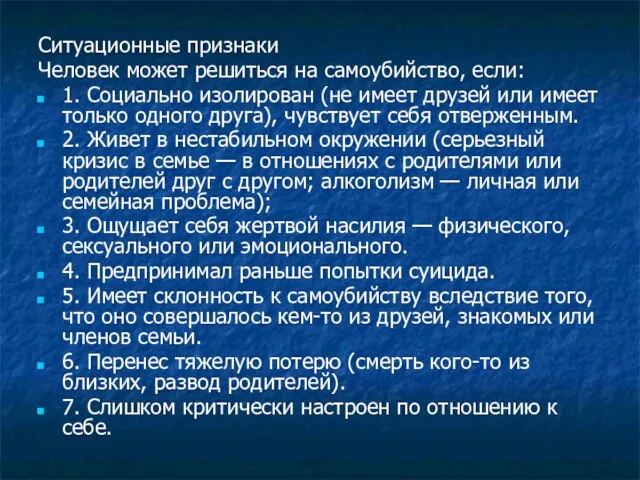 Ситуационные признаки Человек может решиться на самоубийство, если: 1. Социально изолирован