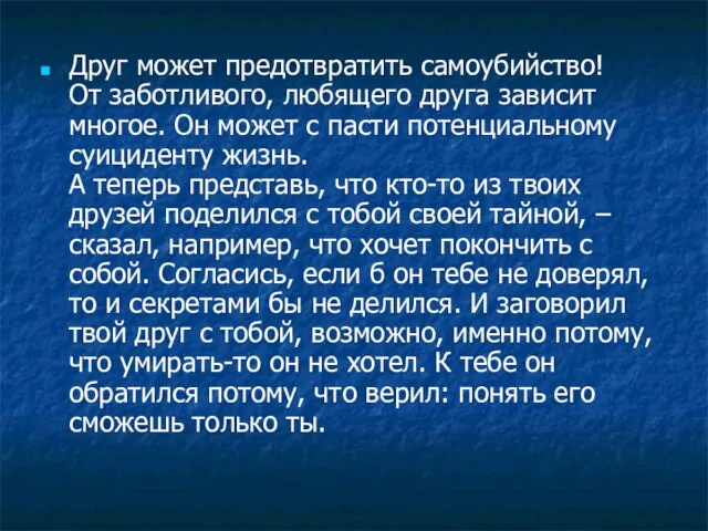 Друг может предотвратить самоубийство! От заботливого, любящего друга зависит многое. Он