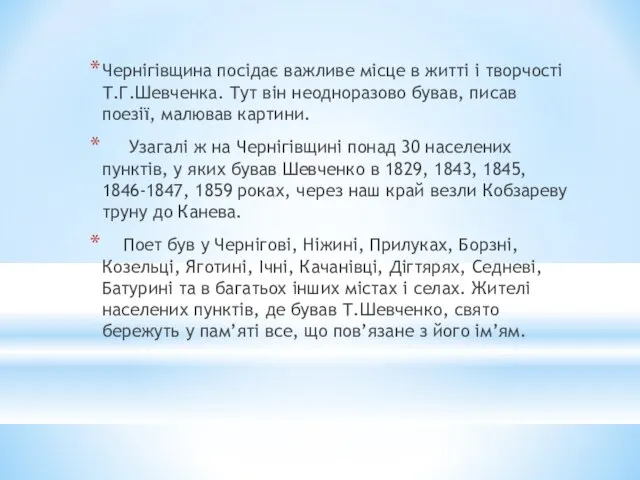 Чернігівщина посідає важливе місце в житті і творчості Т.Г.Шевченка. Тут він