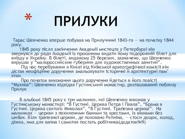 ПРИЛУКИ Тарас Шевченко вперше побував на Прилуччині 1843-го — на початку