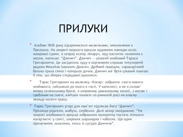 Альбом 1845 року відкривається малюнками, виконаними в Прилуках. На звороті першого