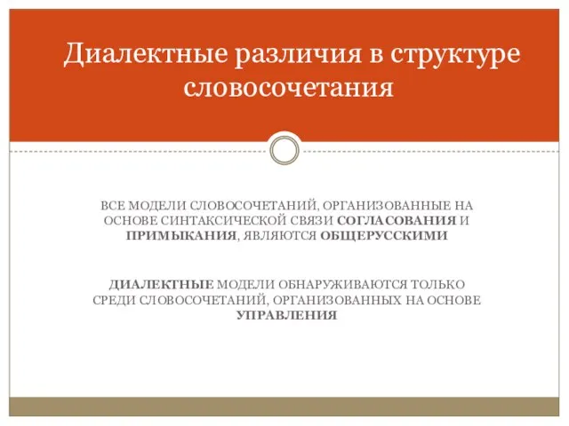 ВСЕ МОДЕЛИ СЛОВОСОЧЕТАНИЙ‚ ОРГАНИЗОВАННЫЕ НА ОСНОВЕ СИНТАКСИЧЕСКОЙ СВЯЗИ СОГЛАСОВАНИЯ И ПРИМЫКАНИЯ,