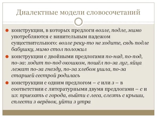 Диалектные модели словосочетаний конструкции‚ в которых предлоги возле‚ подле‚ мимо употребляются