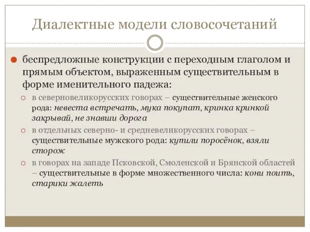 Диалектные модели словосочетаний беспредложные конструкции с переходным глаголом и прямым объектом‚