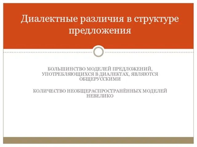 БОЛЬШИНСТВО МОДЕЛЕЙ ПРЕДЛОЖЕНИЙ, УПОТРЕБЛЯЮЩИХСЯ В ДИАЛЕКТАХ, ЯВЛЯЮТСЯ ОБЩЕРУССКИМИ КОЛИЧЕСТВО НЕОБЩЕРАСПРОСТРАНЁННЫХ МОДЕЛЕЙ