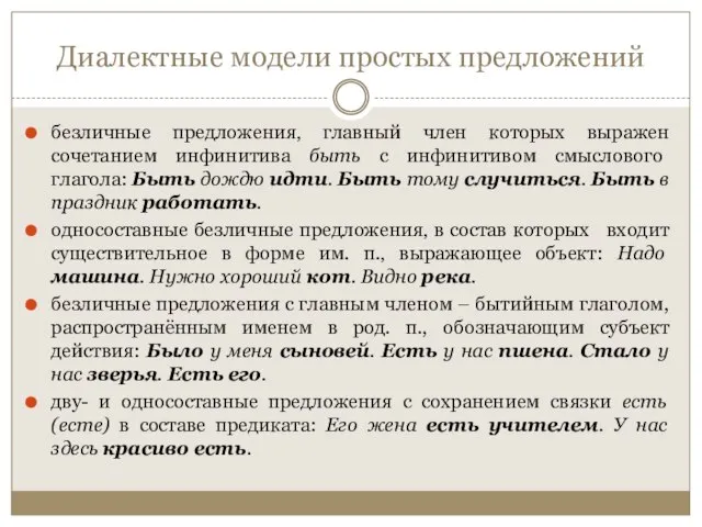 Диалектные модели простых предложений безличные предложения‚ главный член которых выражен сочетанием