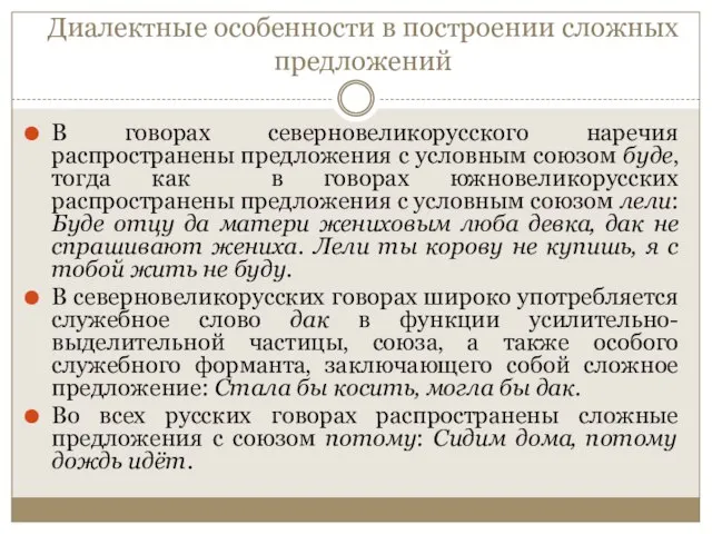 Диалектные особенности в построении сложных предложений В говорах северновеликорусского наречия распространены