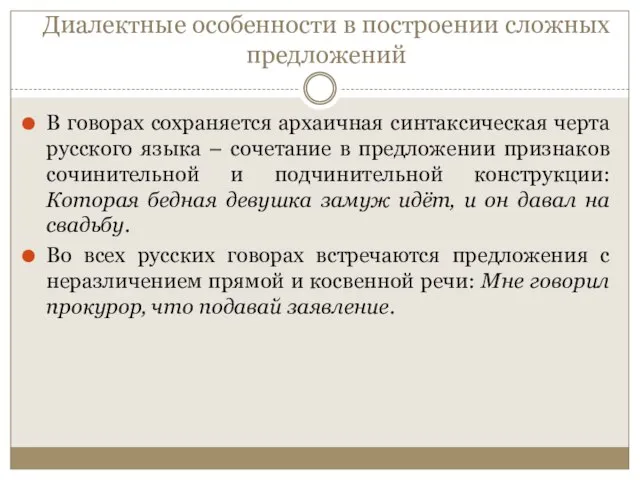 Диалектные особенности в построении сложных предложений В говорах сохраняется архаичная синтаксическая