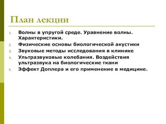 План лекции Волны в упругой среде. Уравнение волны. Характеристики. Физические основы