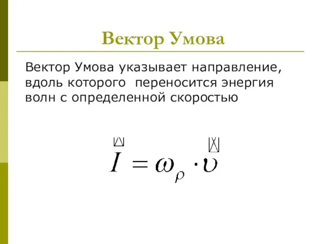 Вектор Умова Вектор Умова указывает направление, вдоль которого переносится энергия волн с определенной скоростью