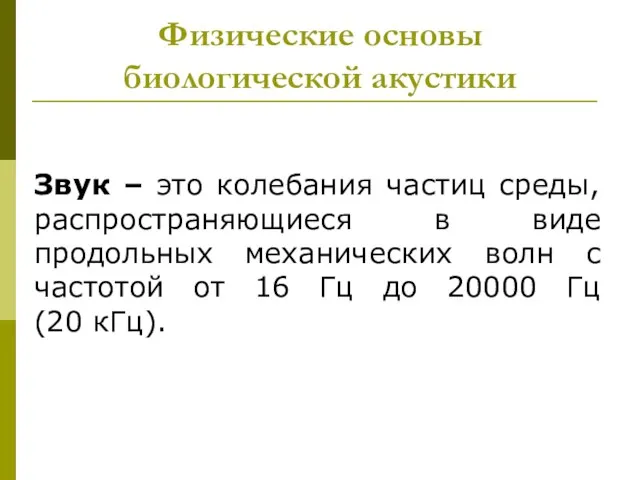 Физические основы биологической акустики Звук – это колебания частиц среды, распространяющиеся