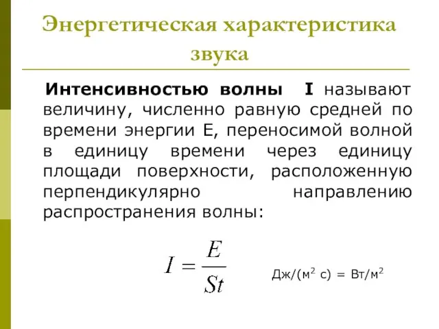 Энергетическая характеристика звука Интенсивностью волны I называют величину, численно равную средней