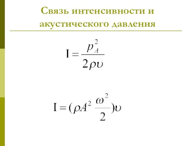 Связь интенсивности и акустического давления