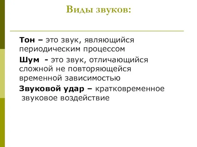 Виды звуков: Тон – это звук, являющийся периодическим процессом Шум -