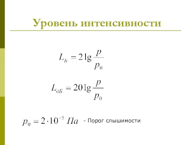 Уровень интенсивности - Порог слышимости