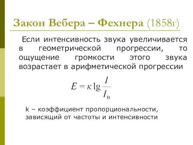 Закон Вебера – Фехнера (1858г) Если интенсивность звука увеличивается в геометрической