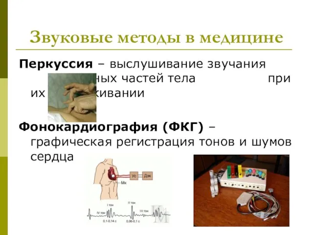 Звуковые методы в медицине Перкуссия – выслушивание звучания отдельных частей тела