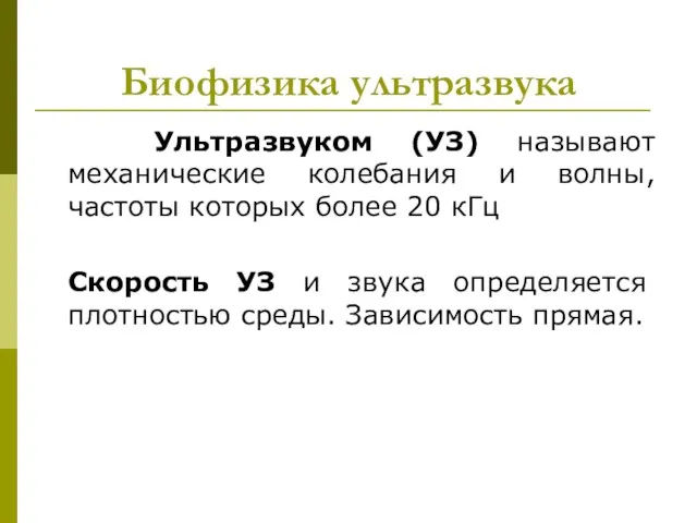 Биофизика ультразвука Ультразвуком (УЗ) называют механические колебания и волны, частоты которых