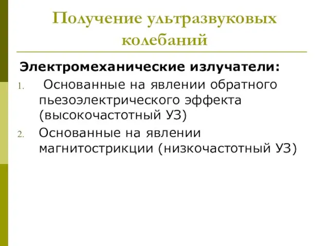 Получение ультразвуковых колебаний Электромеханические излучатели: Основанные на явлении обратного пьезоэлектрического эффекта