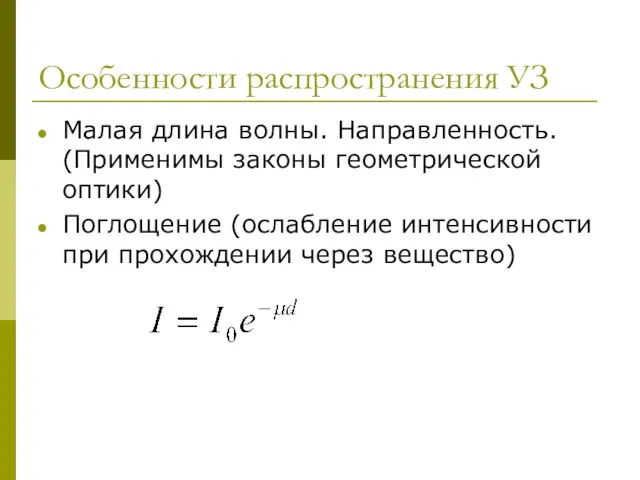 Особенности распространения УЗ Малая длина волны. Направленность. (Применимы законы геометрической оптики)