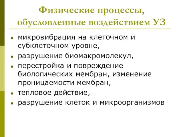 Физические процессы, обусловленные воздействием УЗ микровибрация на клеточном и субклеточном уровне,