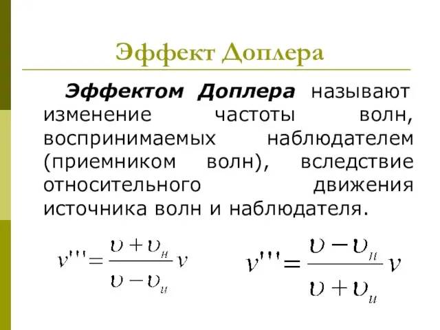 Эффект Доплера Эффектом Доплера называют изменение частоты волн, воспринимаемых наблюдателем (приемником