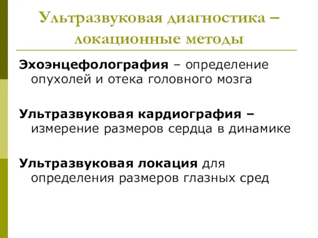 Ультразвуковая диагностика – локационные методы Эхоэнцефолография – определение опухолей и отека